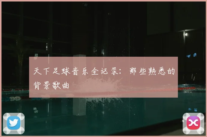 天下足球音乐全记录：那些熟悉的背景歌曲