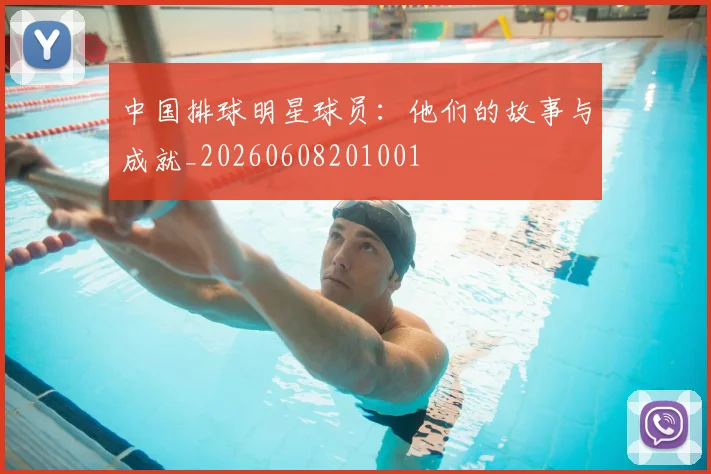 中国排球明星球员:他们的故事与成就_20260608201001