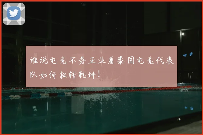 谁说电竞不务正业看泰国电竞代表队如何扭转乾坤！