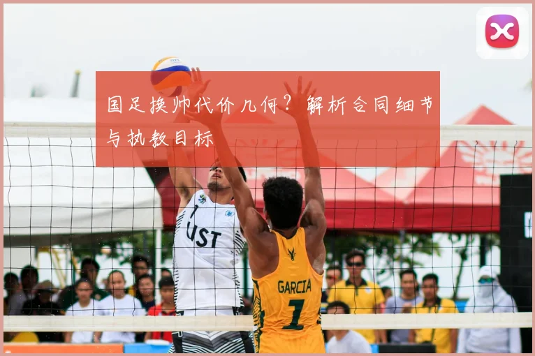 国足换帅代价几何？解析合同细节与执教目标