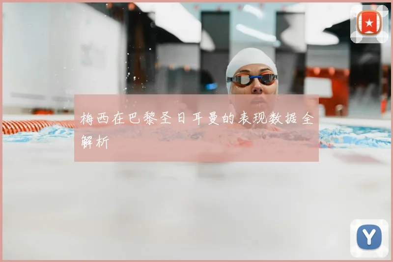梅西在巴黎圣日耳曼的表现数据全解析
