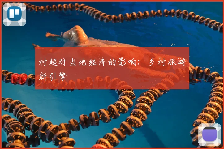 村超对当地经济的影响：乡村旅游新引擎