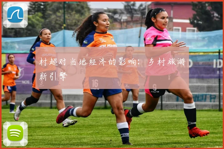 村超对当地经济的影响:乡村旅游新引擎