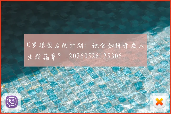 C罗退役后的计划:他会如何开启人生新篇章?_20260526125306