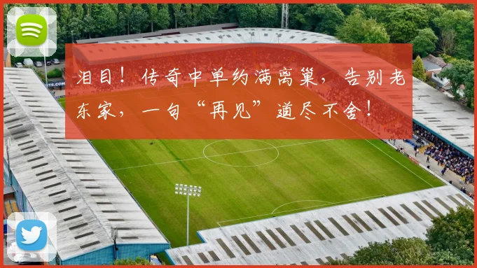 泪目！传奇中单约满离巢，告别老东家，一句“再见”道尽不舍！