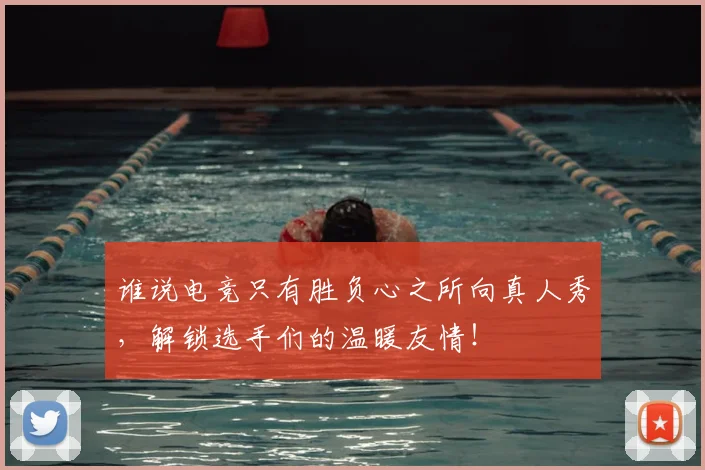 谁说电竞只有胜负心之所向真人秀,解锁选手们的温暖友情!