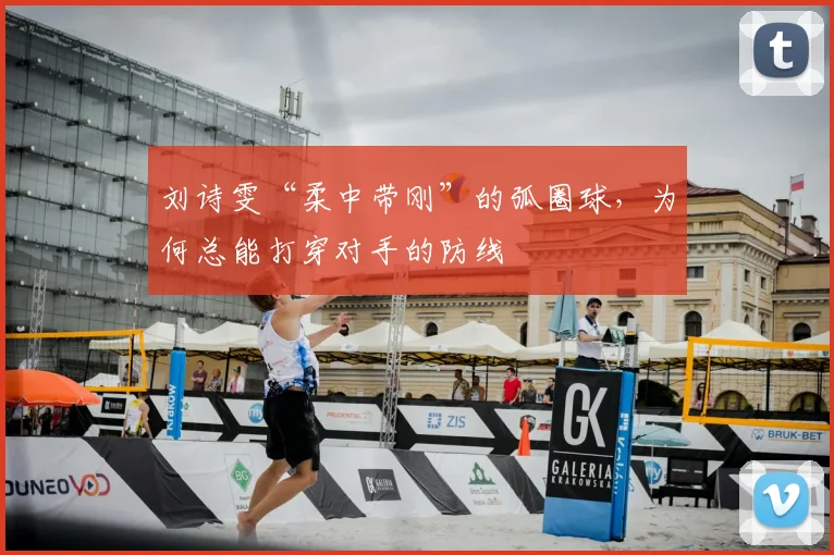 刘诗雯“柔中带刚”的弧圈球，为何总能打穿对手的防线