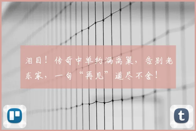 泪目！传奇中单约满离巢，告别老东家，一句“再见”道尽不舍！