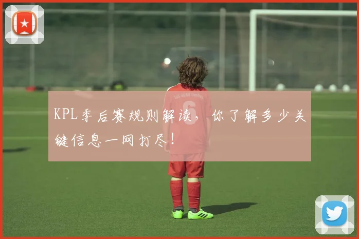 KPL季后赛规则解读，你了解多少关键信息一网打尽！