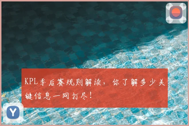 KPL季后赛规则解读,你了解多少关键信息一网打尽!