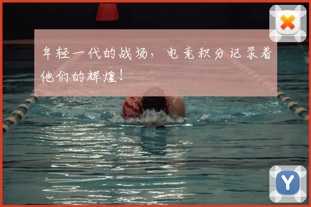 年轻一代的战场,电竞积分记录着他们的辉煌!