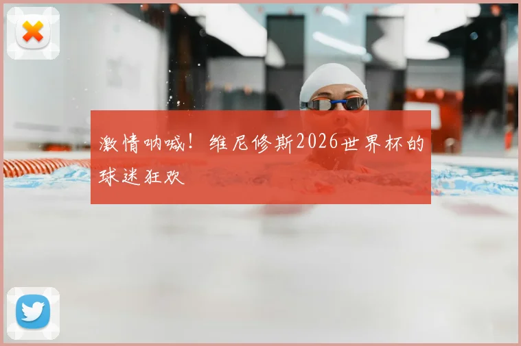 激情呐喊！维尼修斯2026世界杯的球迷狂欢
