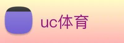 uc体育 Logo